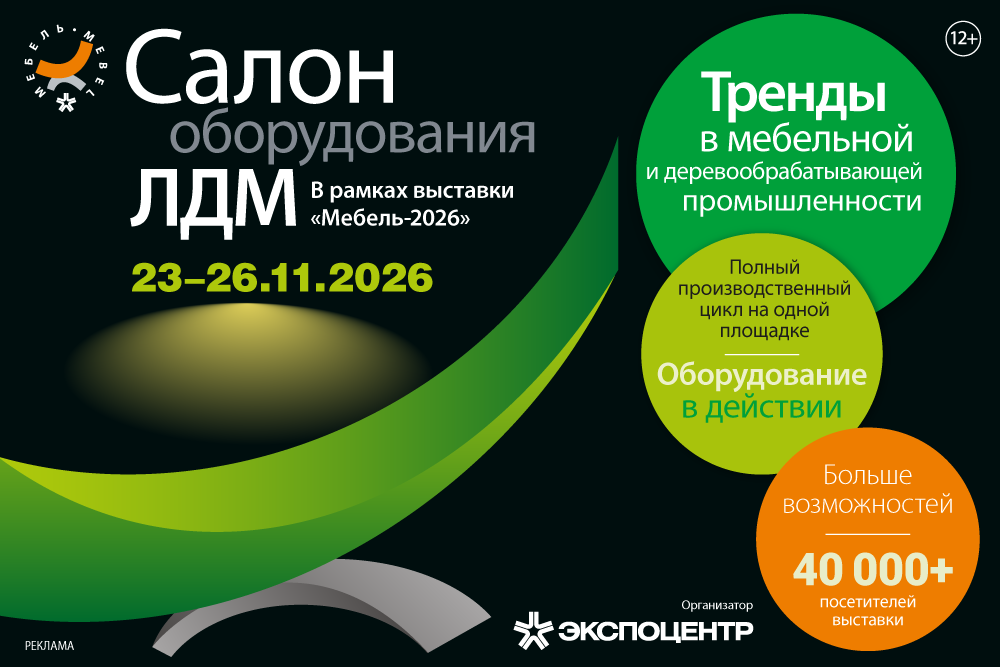 Салон обоорудования ЛДМ. В рамках выставки Мебель.png